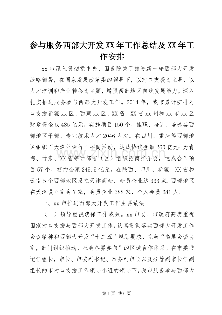 参与服务西部大开发XX年工作总结及XX年工作安排.docx_第1页