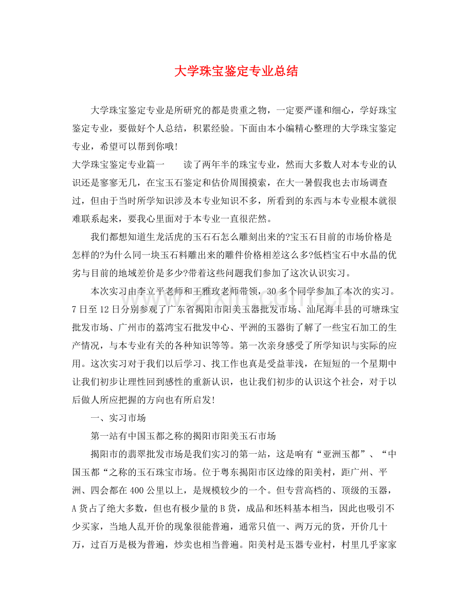 大学珠宝鉴定专业总结.docx_第1页