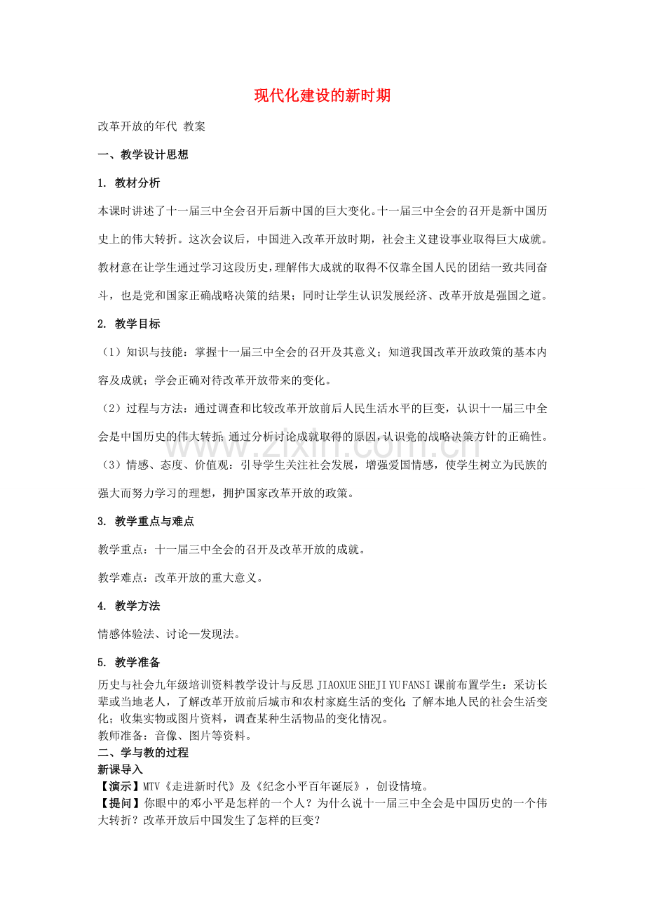 九年级历史与社会全册 第一单元 第三课 现代化建设的新时期教案 人教版-旧人教版初中九年级全册历史与社会教案.doc_第1页