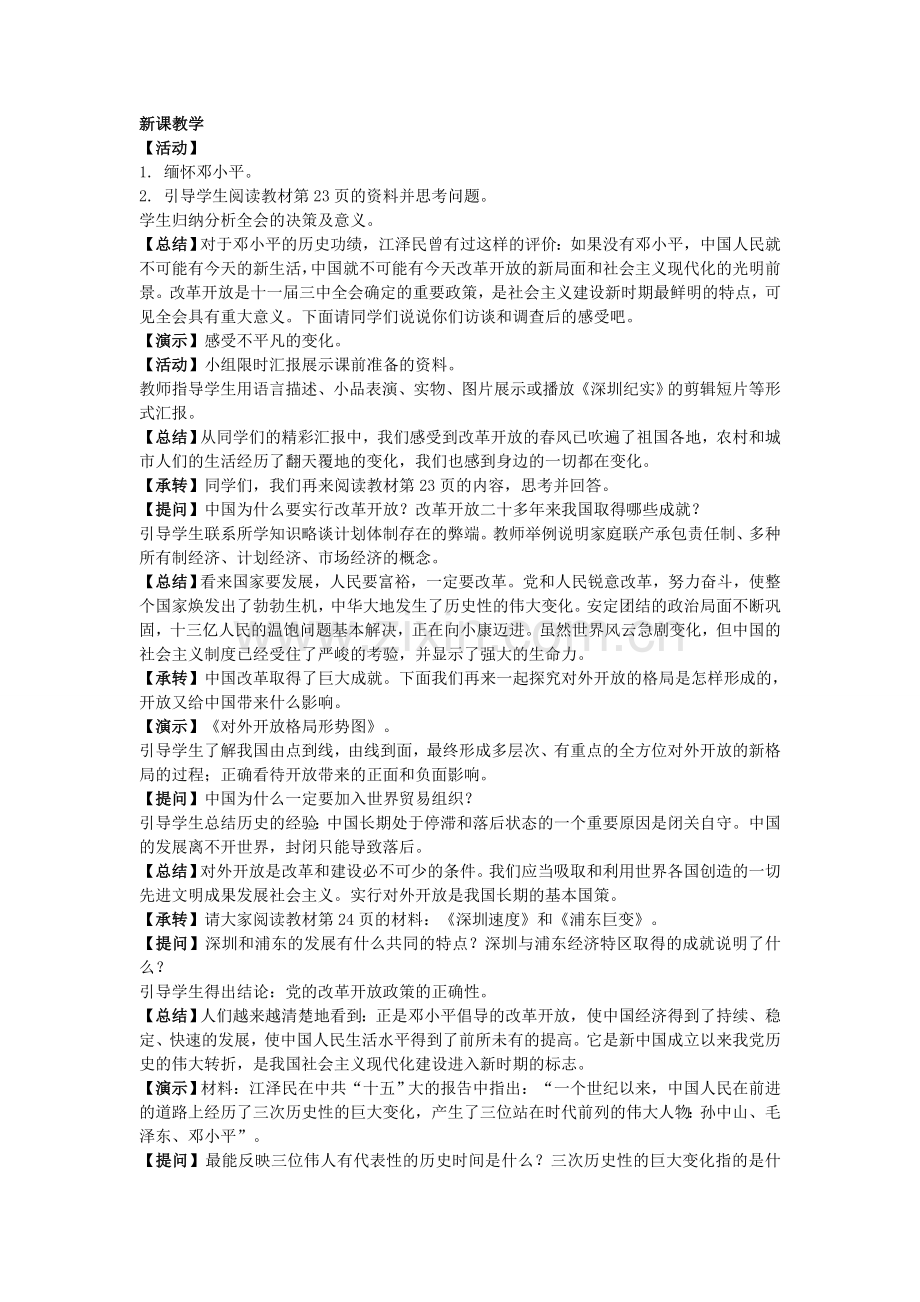 九年级历史与社会全册 第一单元 第三课 现代化建设的新时期教案 人教版-旧人教版初中九年级全册历史与社会教案.doc_第2页