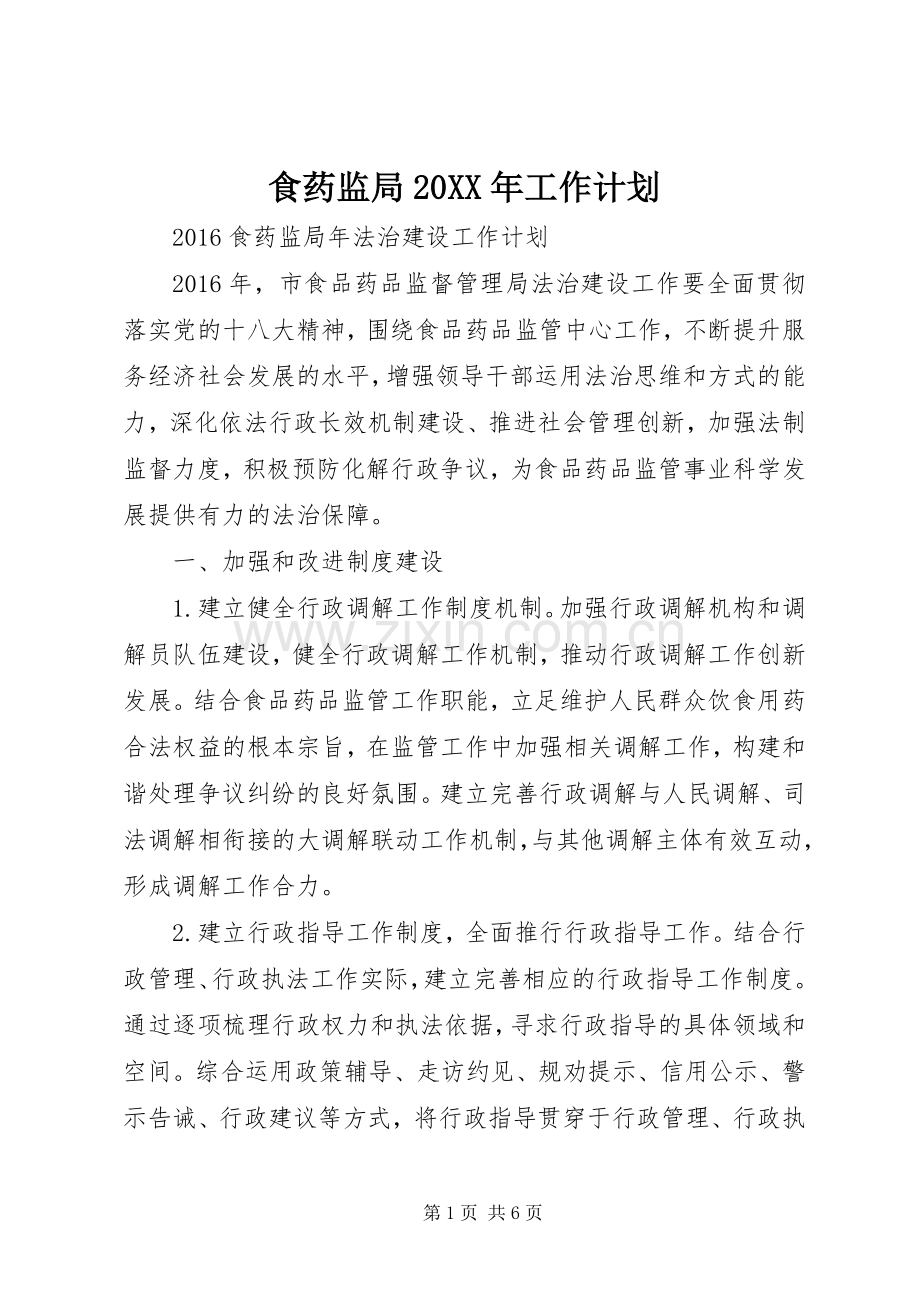 食药监局20XX年工作计划 (3).docx_第1页
