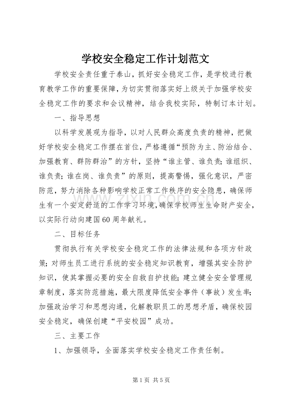 学校安全稳定工作计划范文.docx_第1页