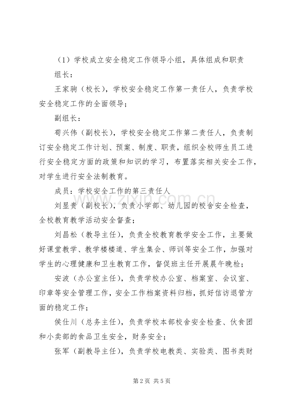 学校安全稳定工作计划范文.docx_第2页