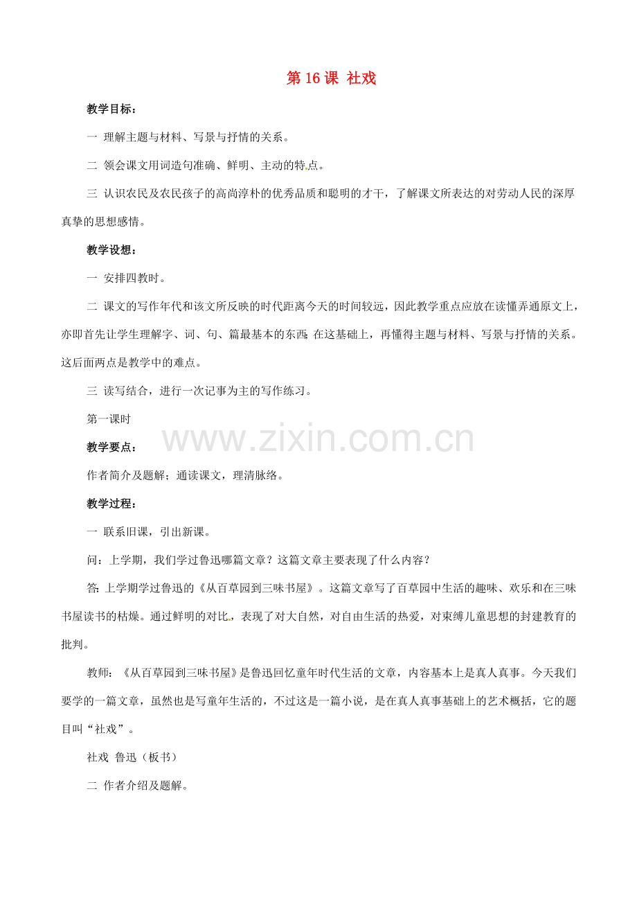 广东省德庆县莫村中学七年级语文下册《第16课 社戏》教案1 新人教版.doc_第1页