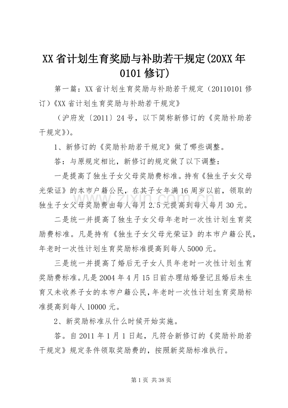 XX省计划生育奖励与补助若干规定(20XX年0101修订).docx_第1页