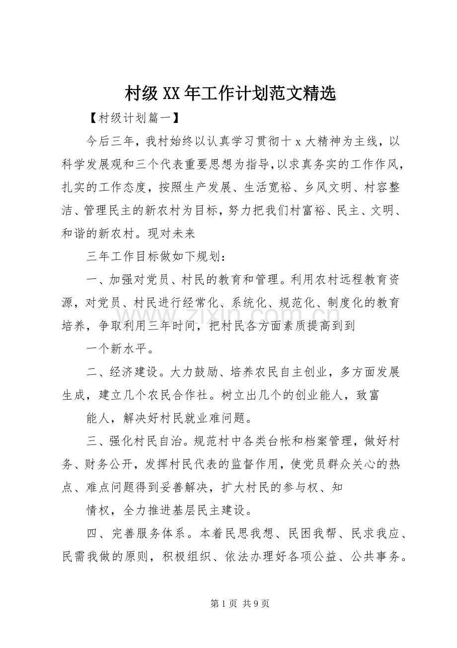 村级XX年工作计划范文.docx_第1页