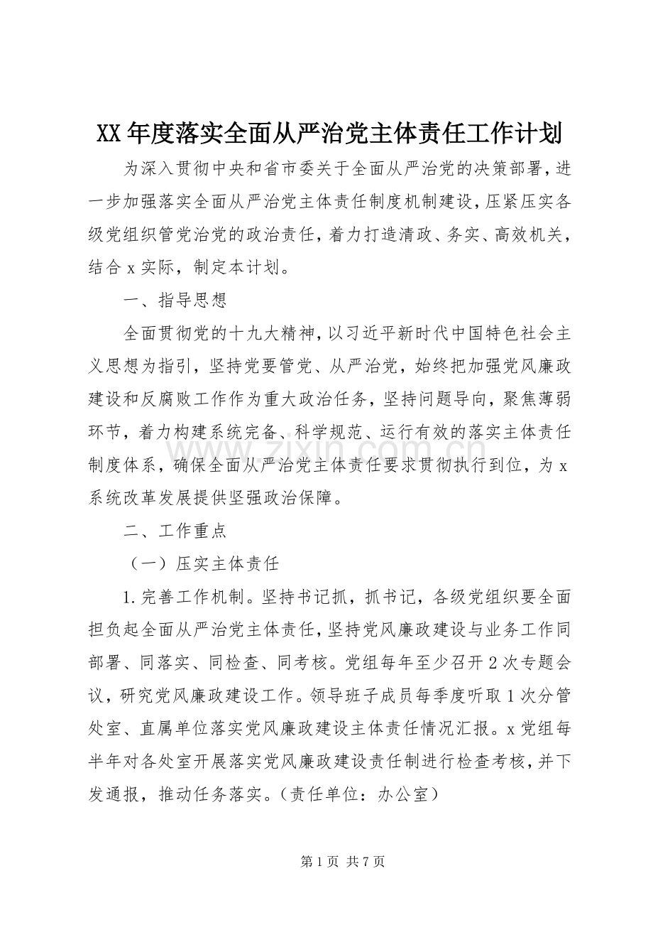 XX年度落实全面从严治党主体责任工作计划.docx_第1页