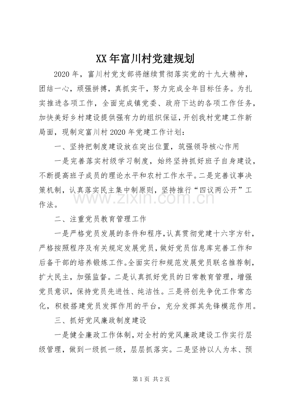 XX年富川村党建规划.docx_第1页