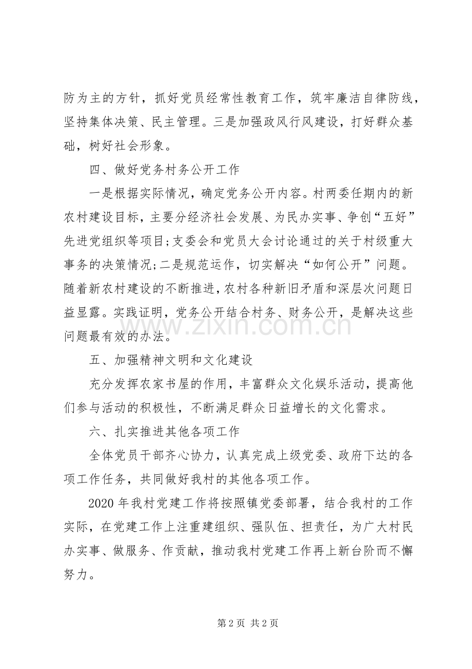 XX年富川村党建规划.docx_第2页