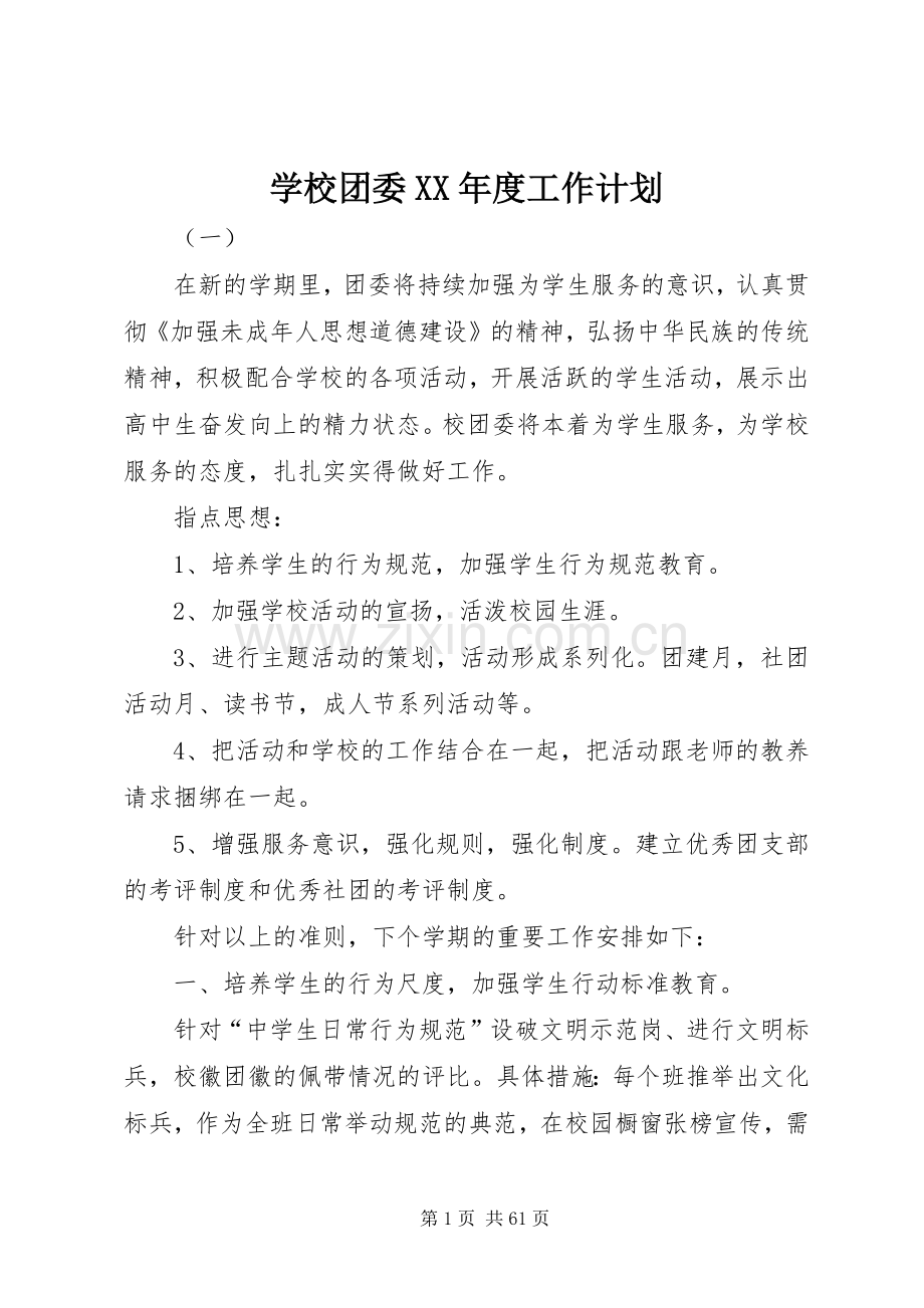 学校团委XX年度工作计划.docx_第1页