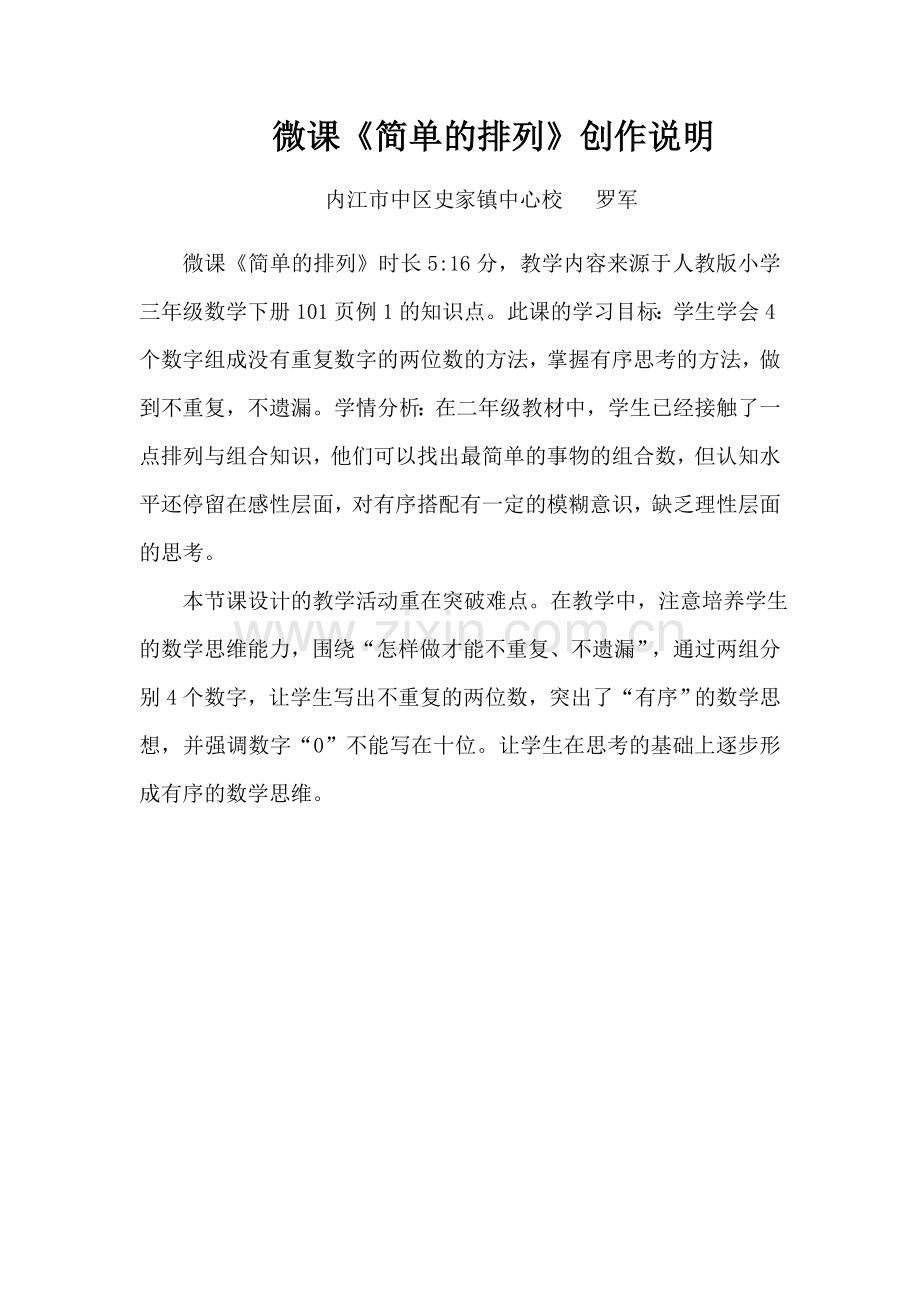 史家中心校-《简单的排列》-节目创作说明.docx_第1页