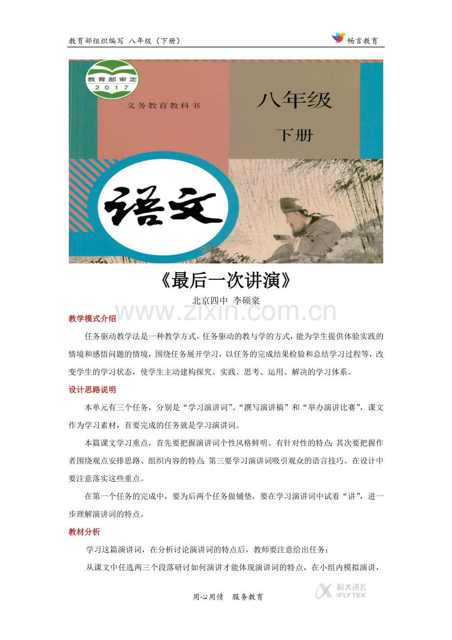 任务驱动式教学【教学设计】《最后一次讲演》(部编)-(2).docx_第1页