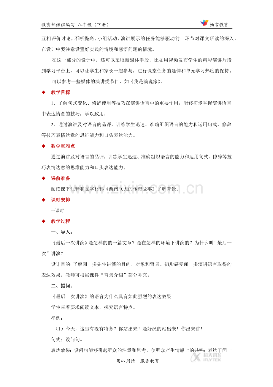 任务驱动式教学【教学设计】《最后一次讲演》(部编)-(2).docx_第2页