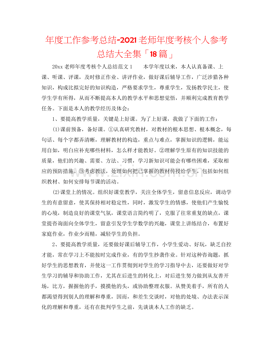 2021年度工作参考总结教师年度考核个人参考总结大全集「18篇」.docx_第1页