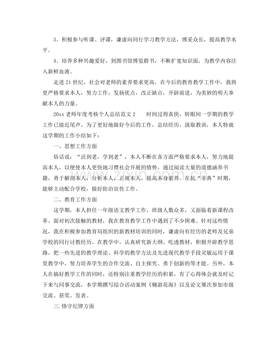 2021年度工作参考总结教师年度考核个人参考总结大全集「18篇」.docx_第2页