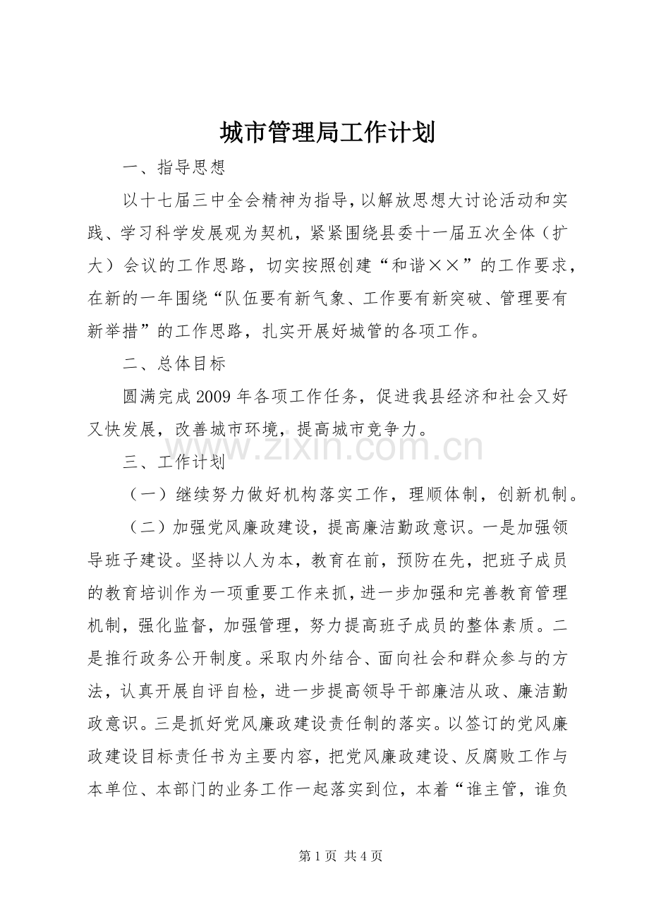 城市管理局工作计划.docx_第1页