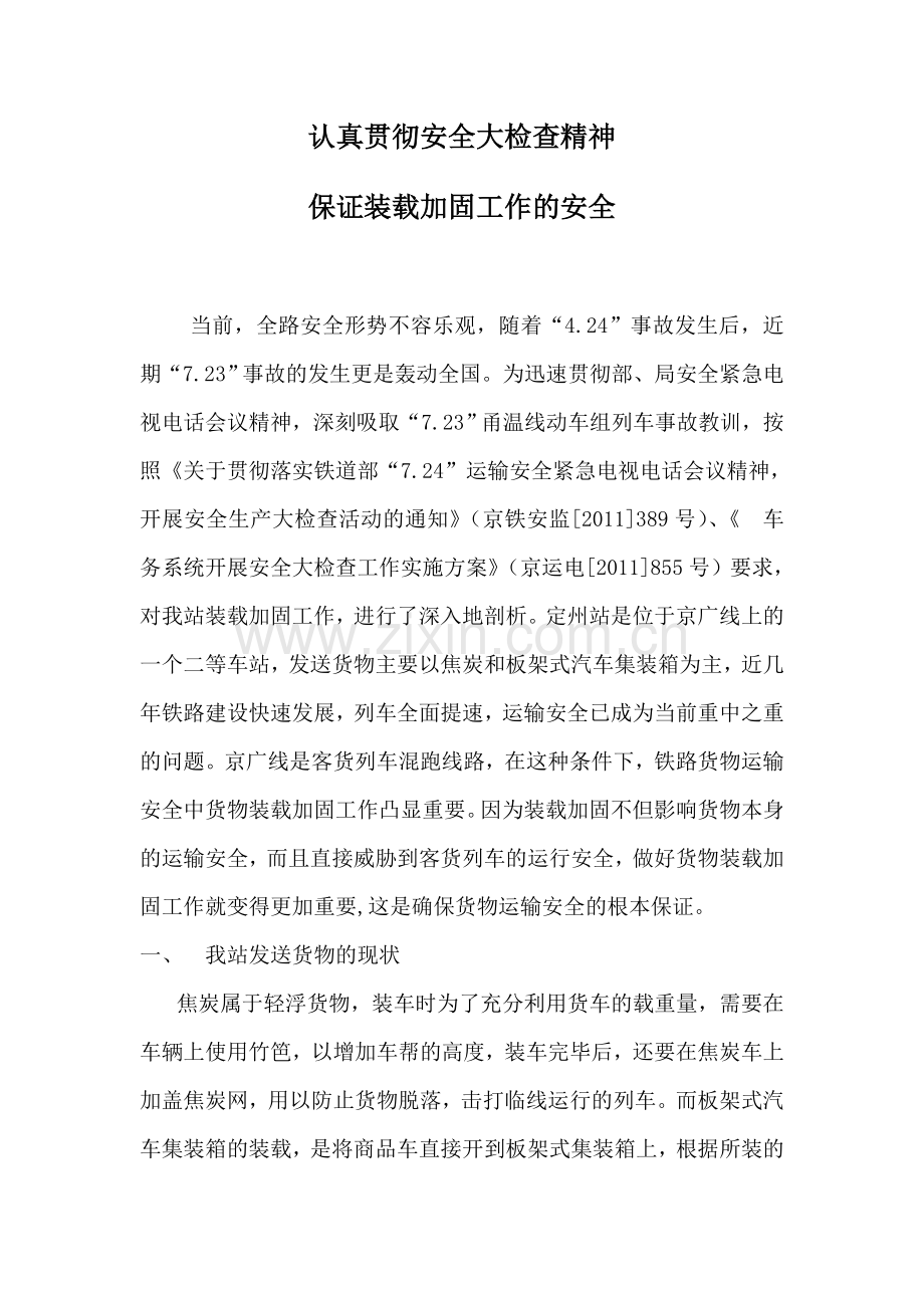 认真贯彻安全大检查精神确保装载加固工作的安全.doc_第1页