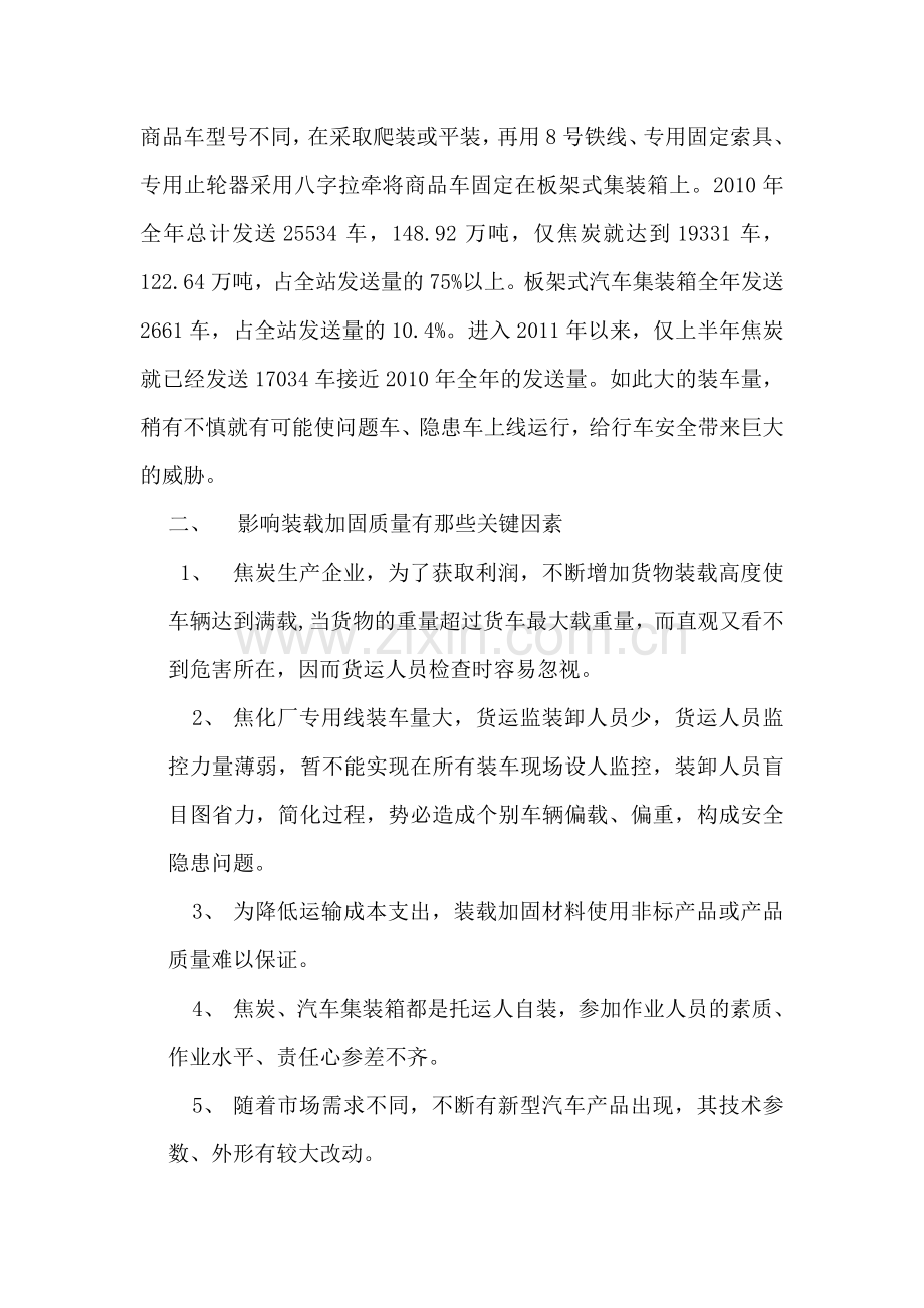 认真贯彻安全大检查精神确保装载加固工作的安全.doc_第2页