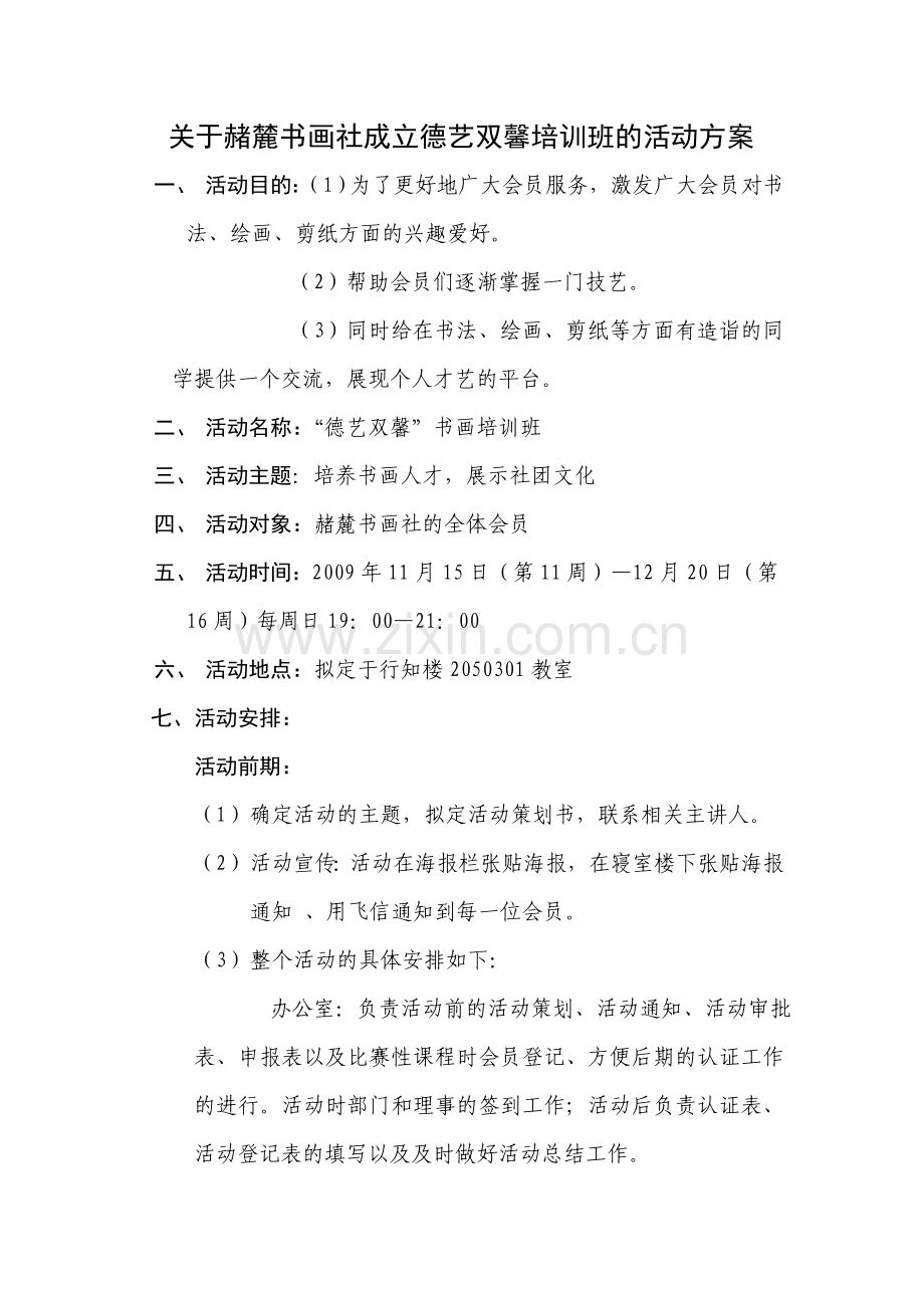 德艺双馨书画培训班策划书.(修改版)doc.doc_第1页