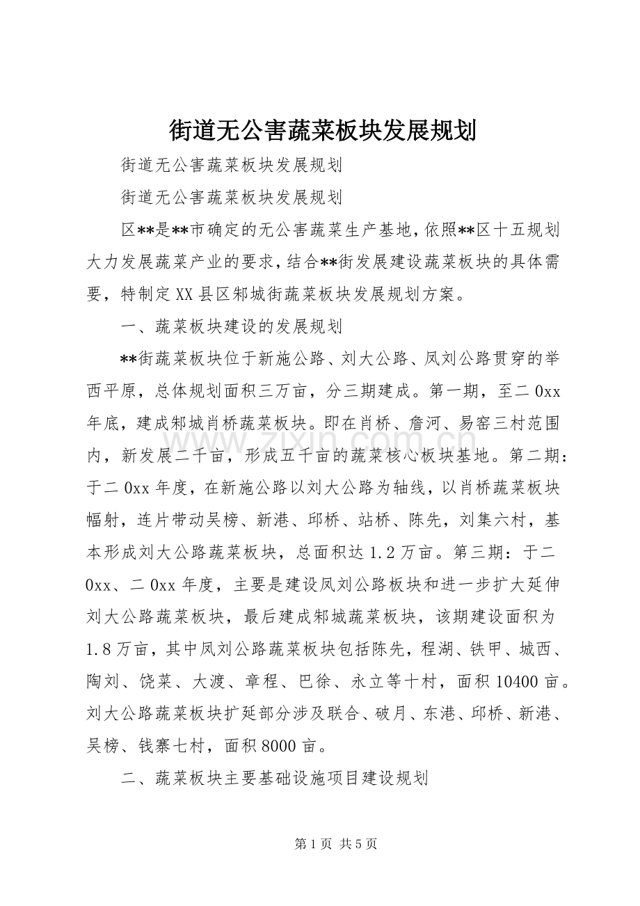 街道无公害蔬菜板块发展规划 .docx_第1页