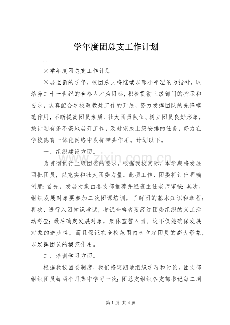 学年度团总支工作计划.docx_第1页