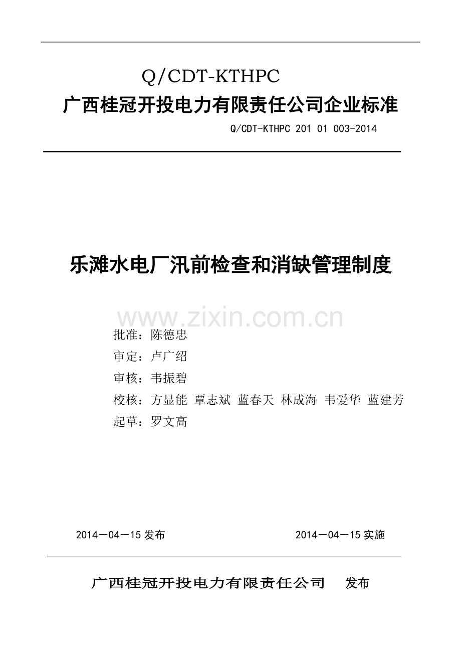 水电厂汛前检查及消缺管理制度.doc_第1页