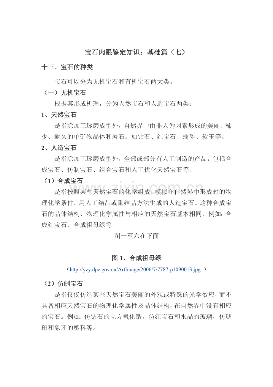 宝石肉眼鉴定知识：基础篇-7.doc_第1页