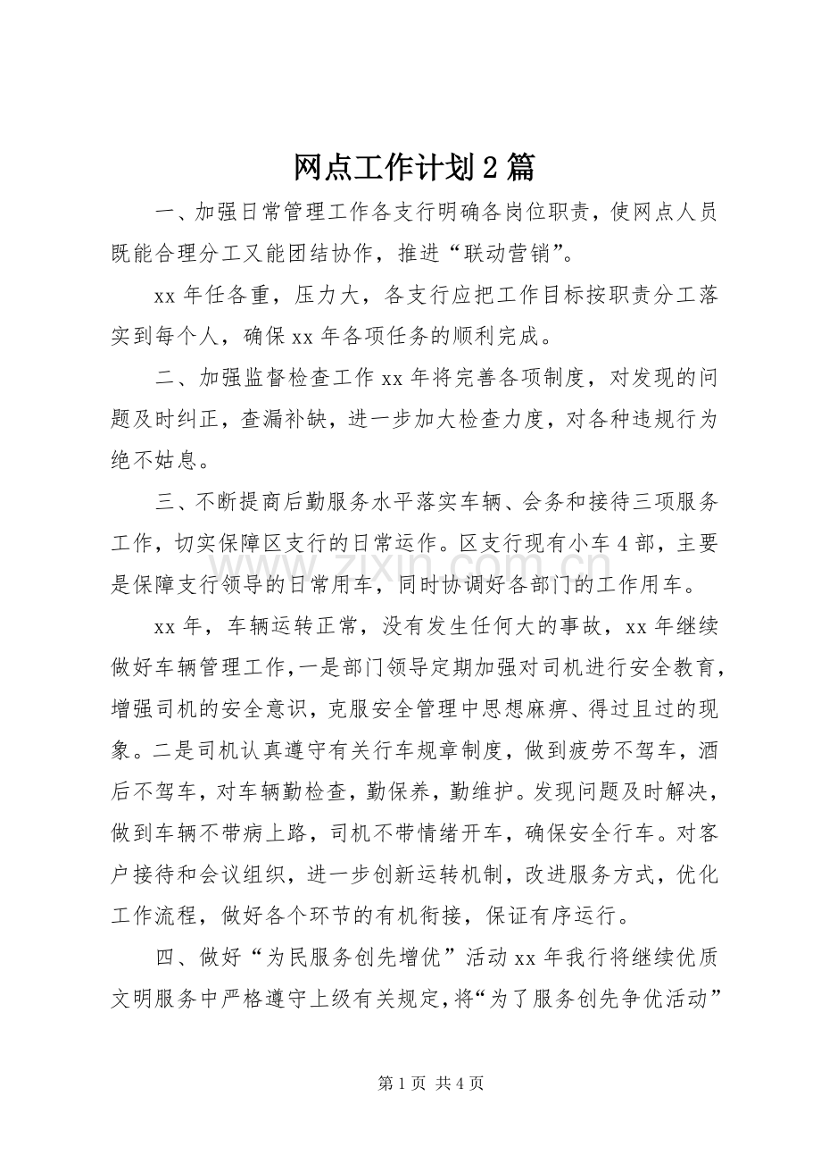 网点工作计划2篇.docx_第1页