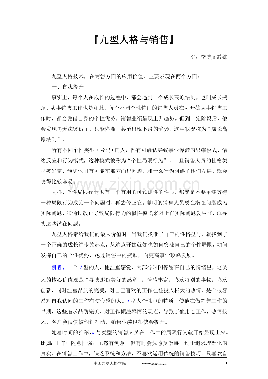 九型人格与销售.doc_第1页