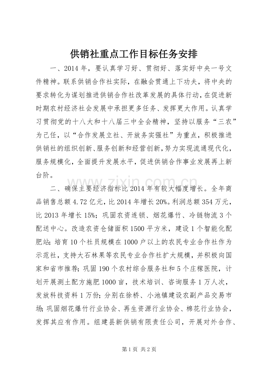 供销社重点工作目标任务安排.docx_第1页
