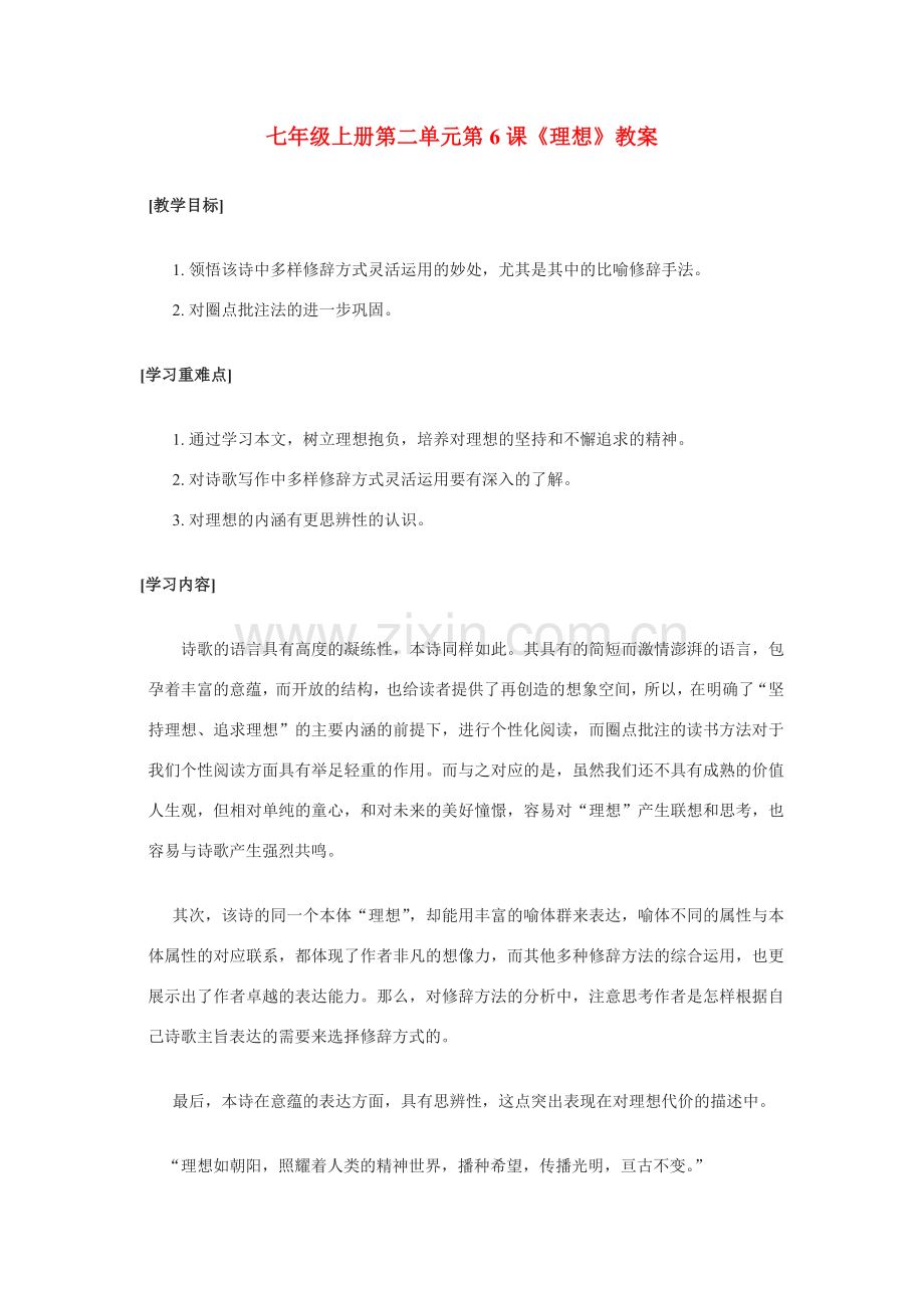 七年级语文上册 第二单元第6课《理想》教案 人教新课标版.doc_第1页