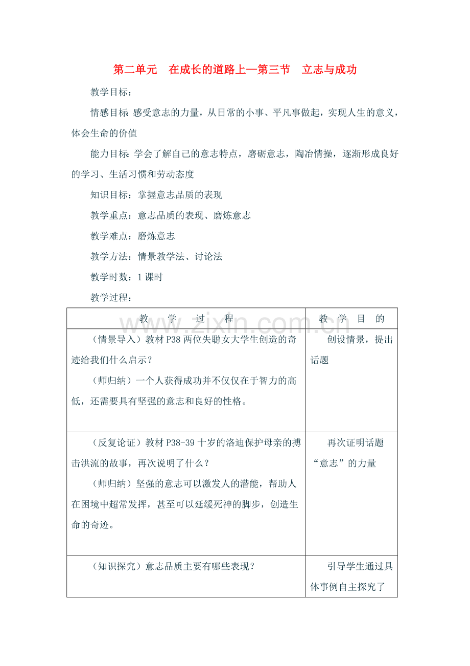 七年级政治上：第二单元在成长的道路上——第三节立志与成功教案湘师版.doc_第1页