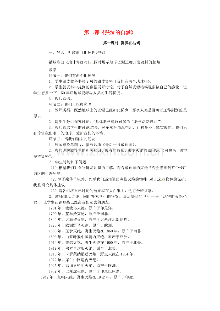 八年级政治下册 1.2 哭泣的自然教案 教科版-教科版初中八年级下册政治教案.doc_第1页