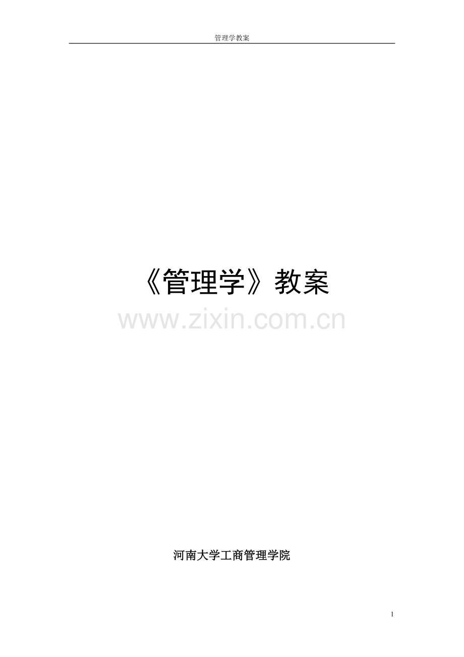 《管理学》教案.doc_第1页