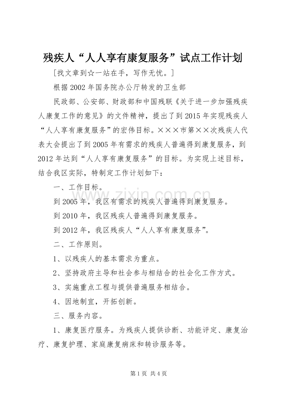 残疾人“人人享有康复服务”试点工作计划 .docx_第1页