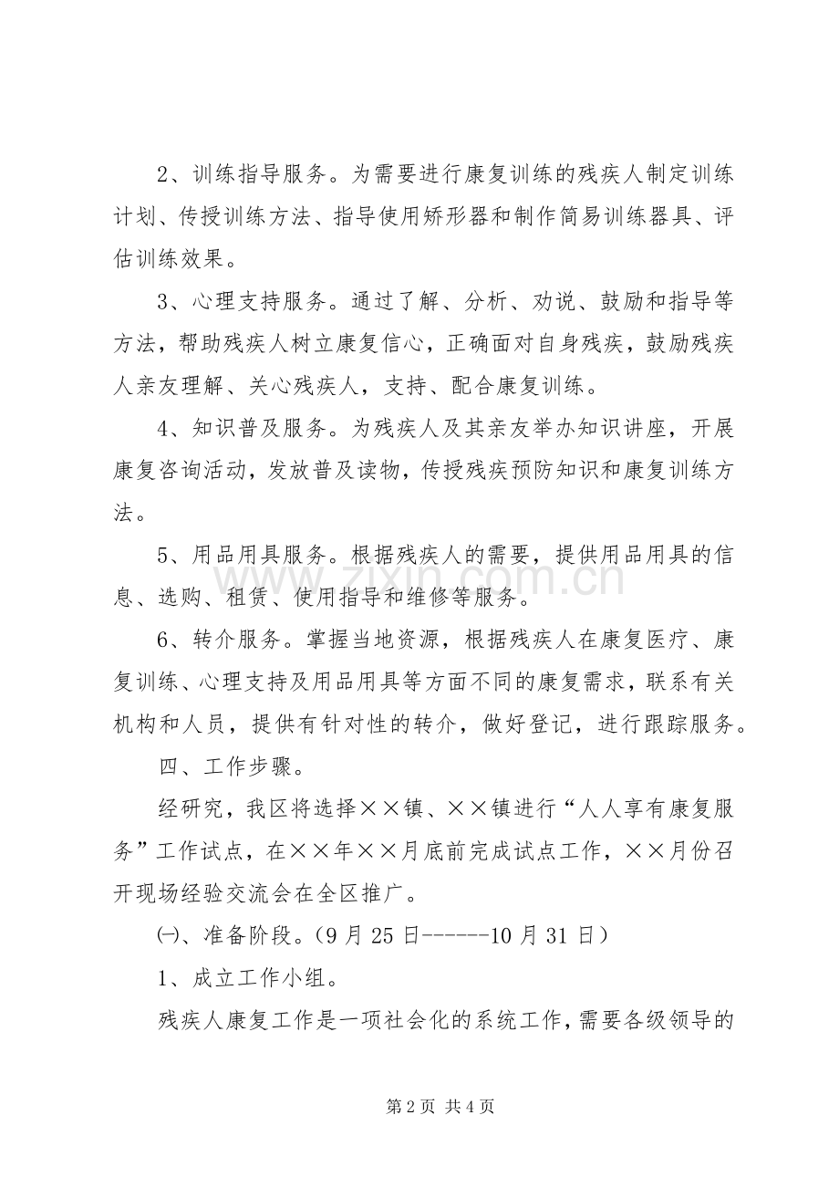 残疾人“人人享有康复服务”试点工作计划 .docx_第2页