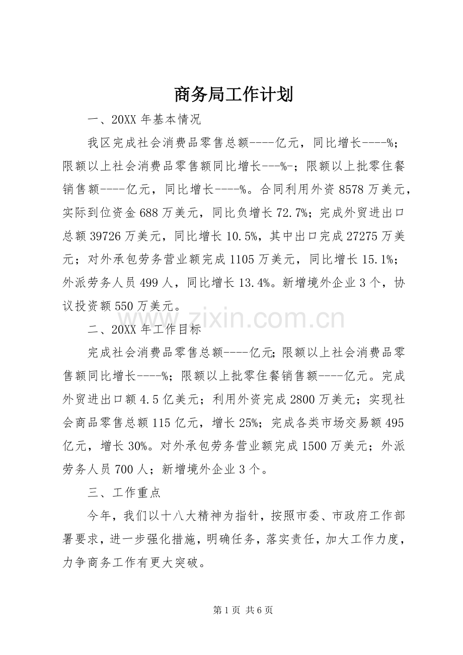 商务局工作计划 .docx_第1页