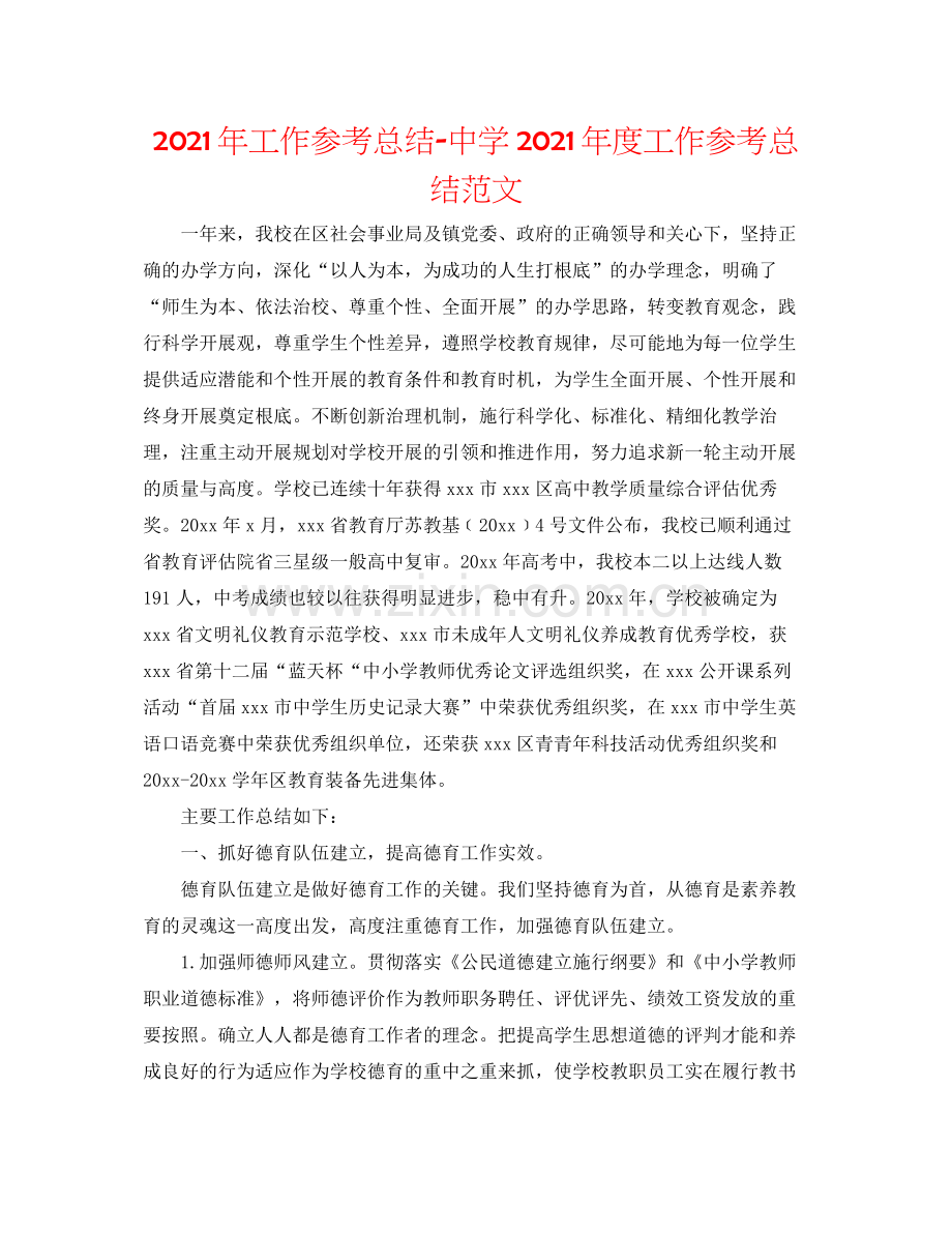 2021年工作参考总结年度工作参考总结范文.docx_第1页