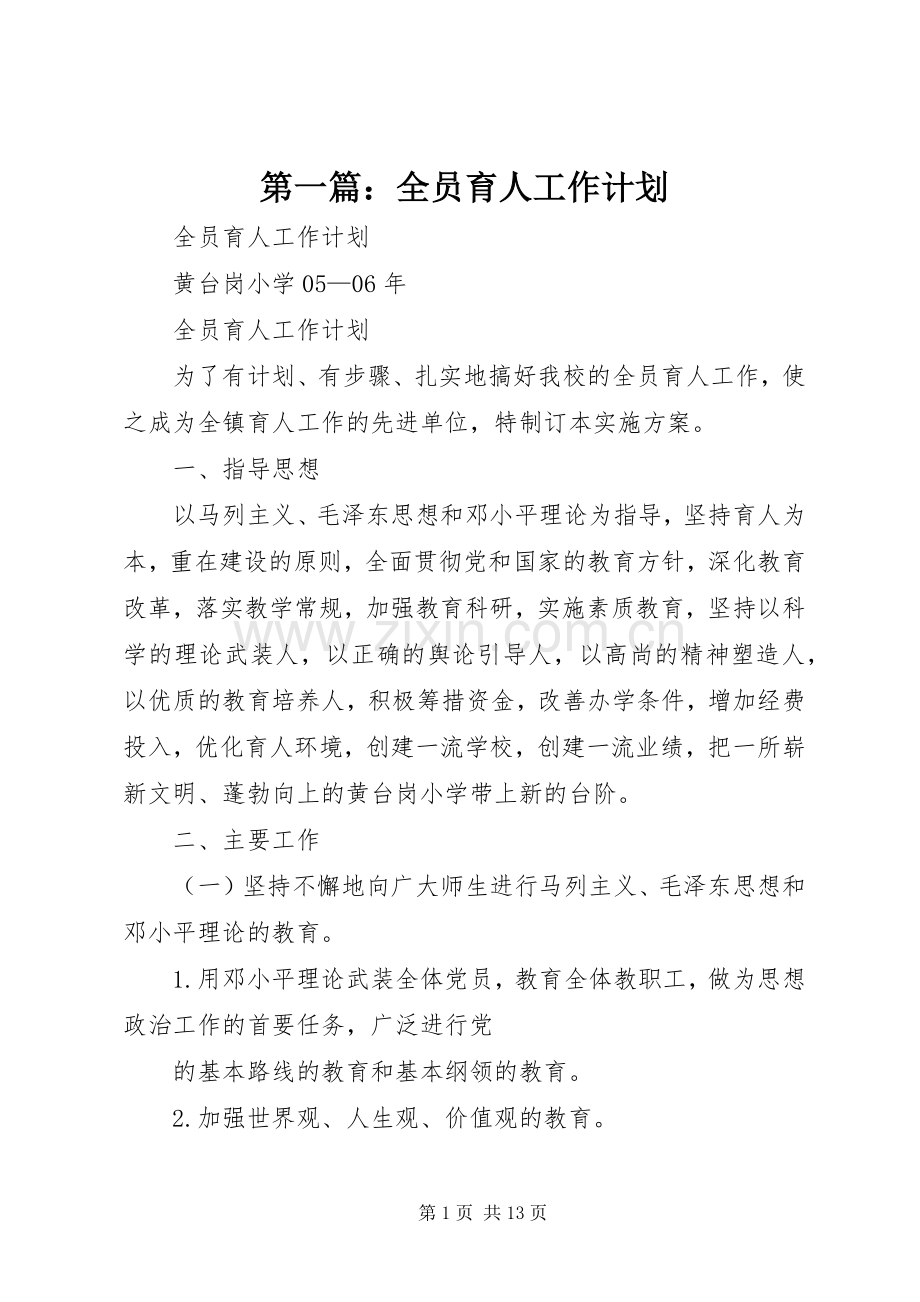 第一篇：全员育人工作计划.docx_第1页