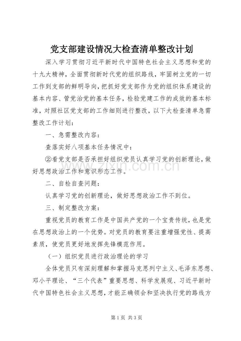 党支部建设情况大检查清单整改计划.docx_第1页
