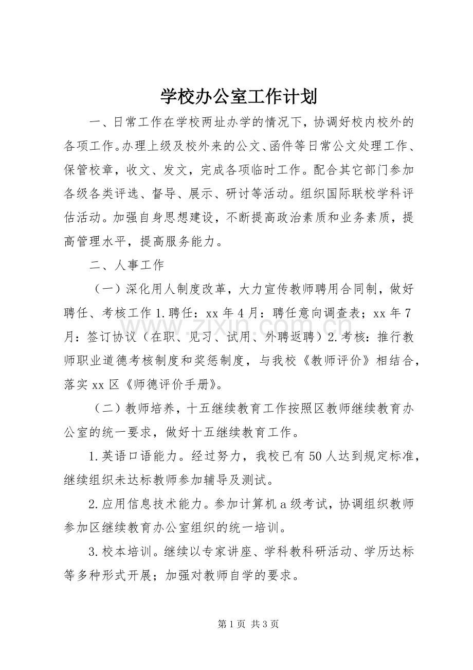 学校办公室工作计划_2.docx_第1页