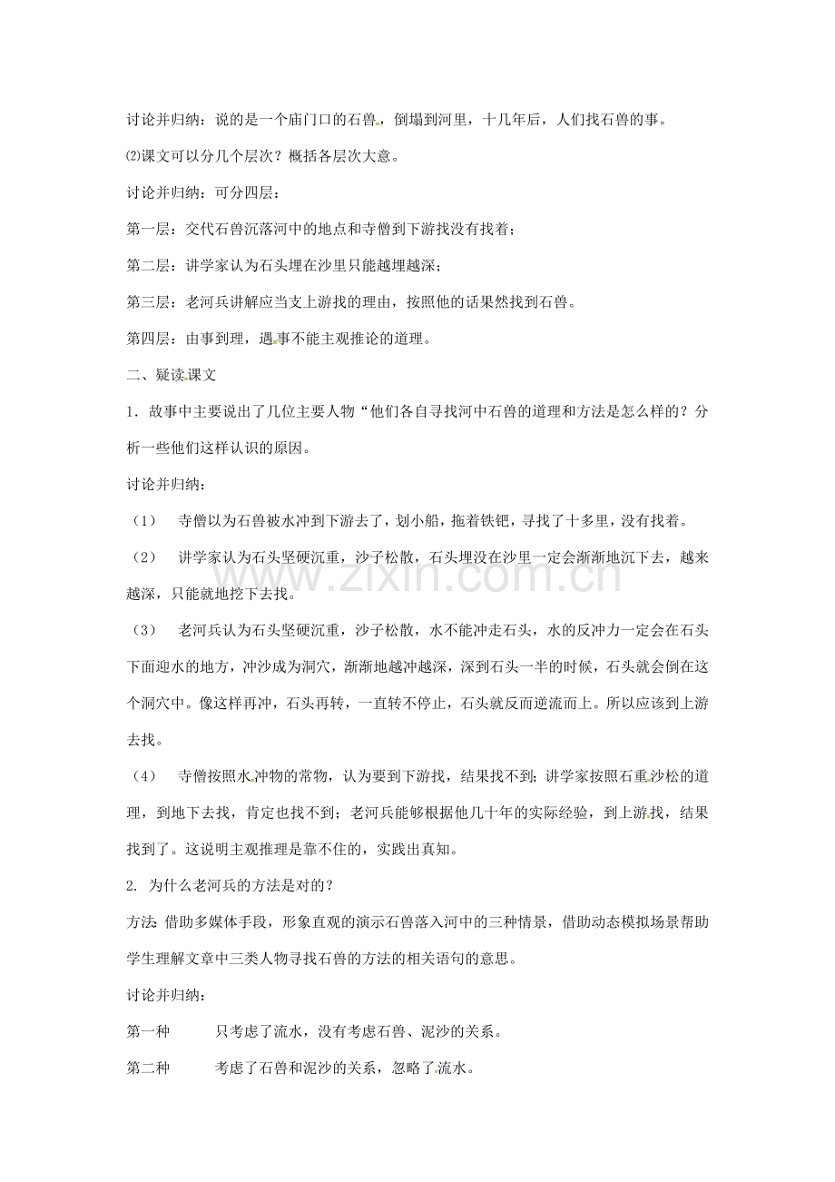 春七年级语文下册 第七单元 27《河中石兽》教案（2）（新版）语文版-（新版）语文版初中七年级下册语文教案.doc_第2页