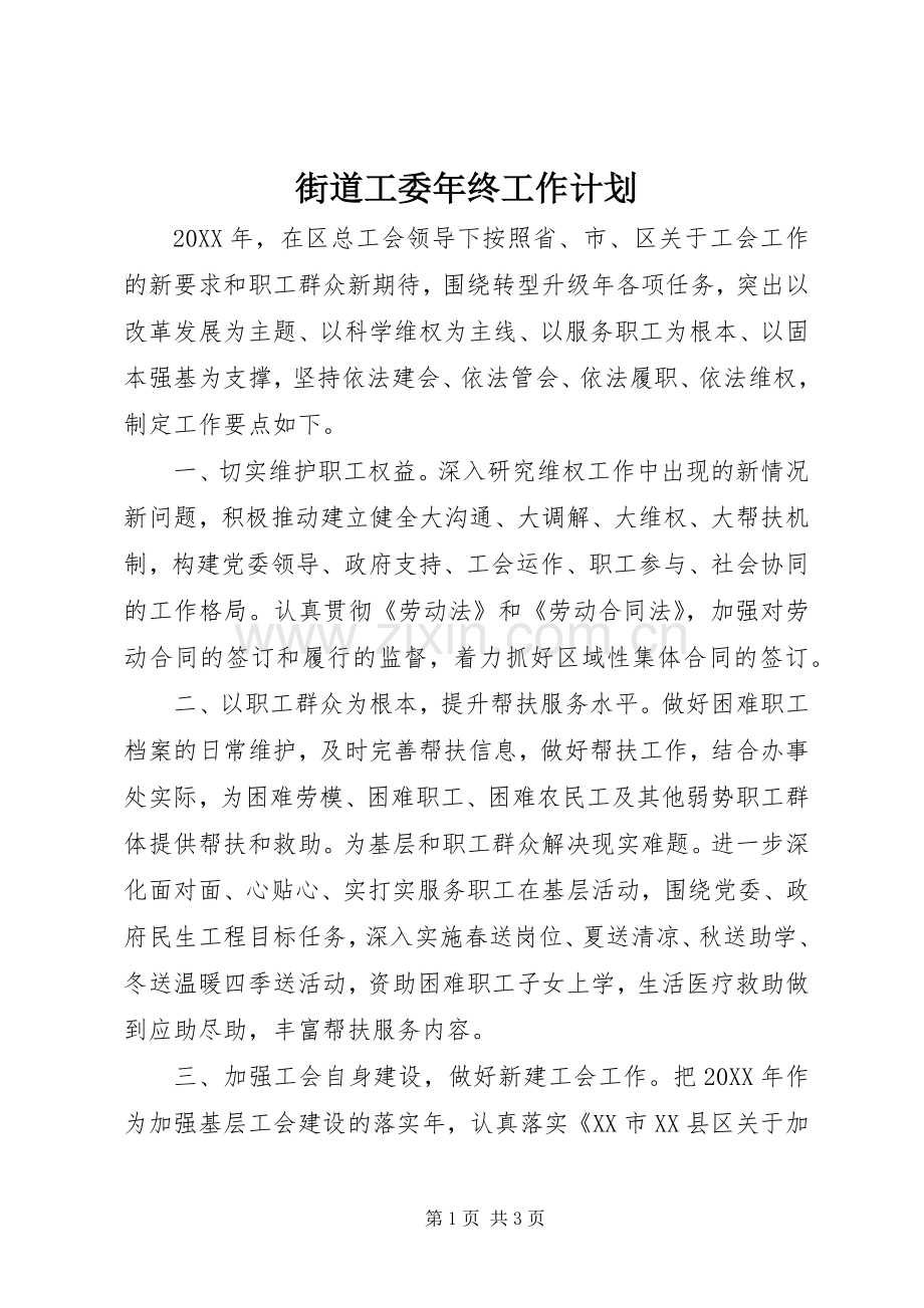 街道工委年终工作计划 .docx_第1页