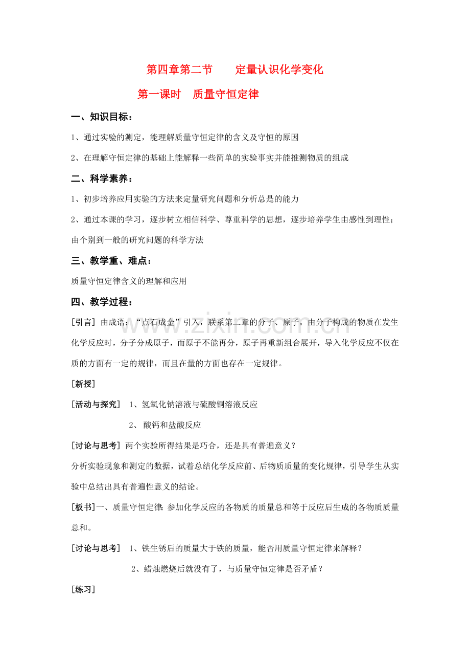 九年级化学上册4.2定量认识化学变化教案(1)沪科版.doc_第1页