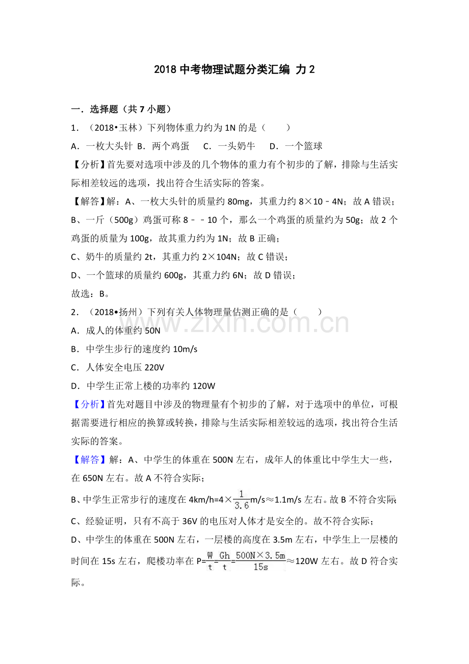 2018中考物理试题分类汇编 力2.doc_第1页