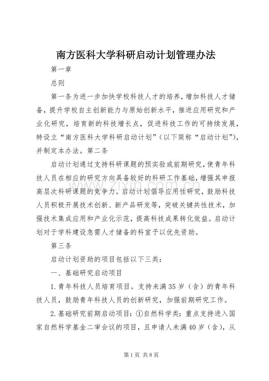 南方医科大学科研启动计划管理办法.docx_第1页