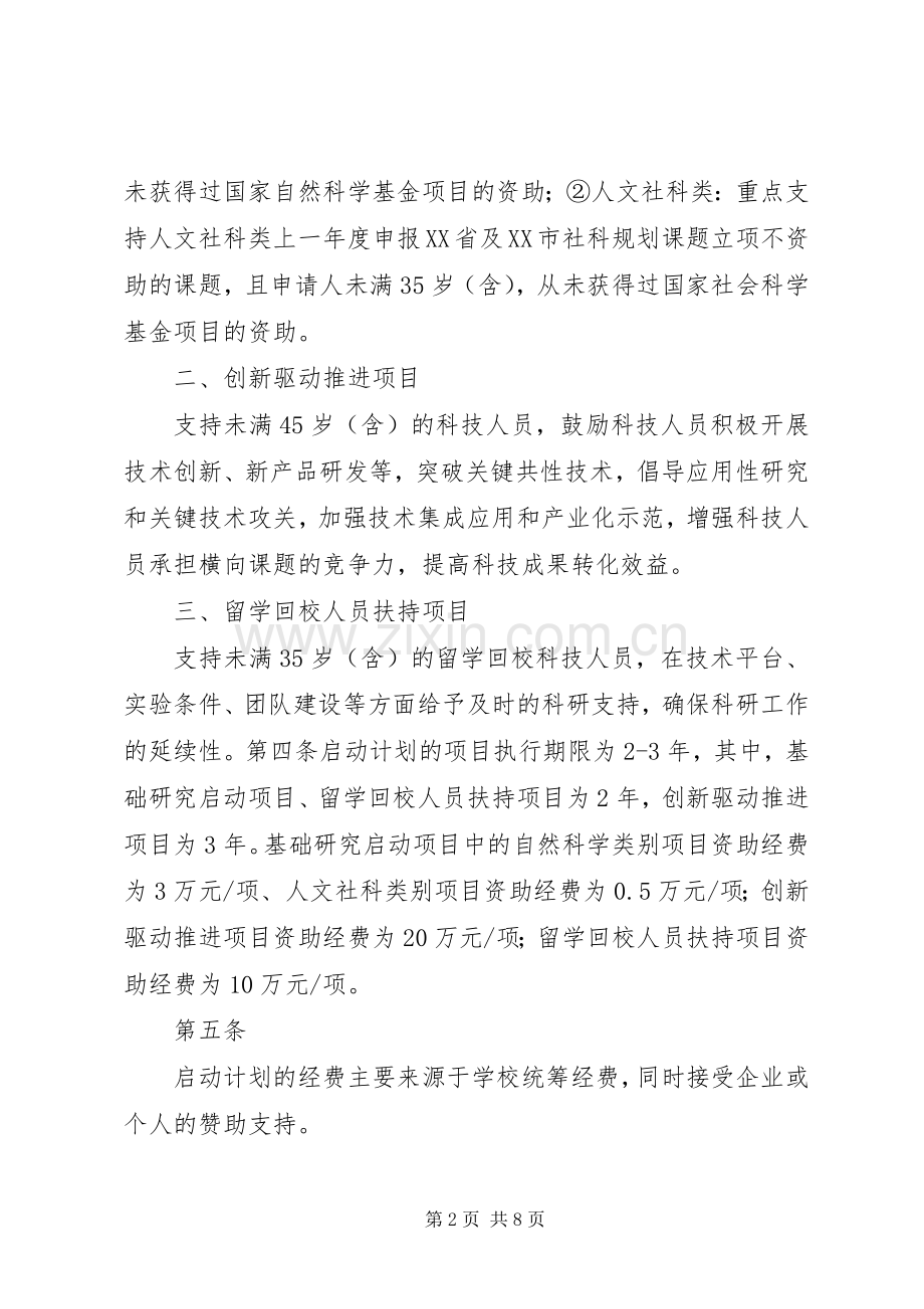南方医科大学科研启动计划管理办法.docx_第2页