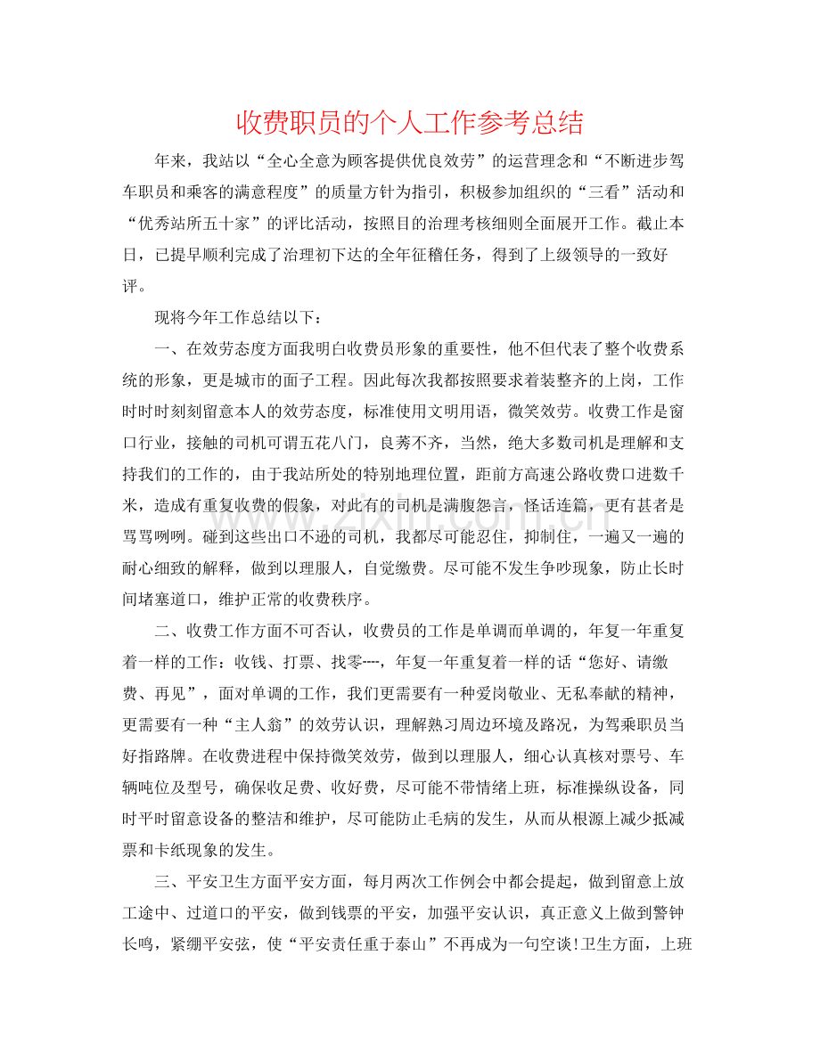 收费职员的个人工作参考总结.docx_第1页