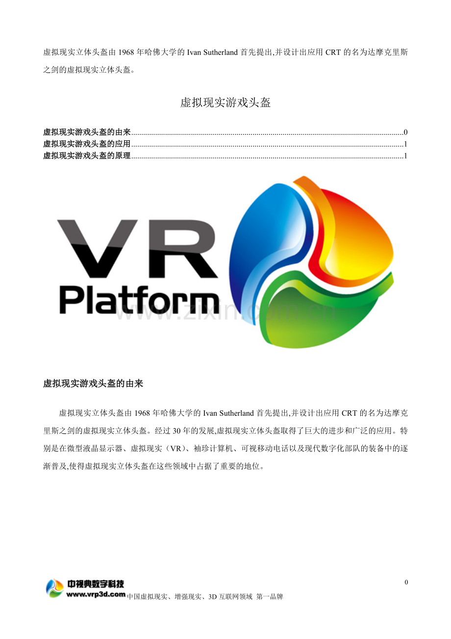 虚拟现实游戏头盔.doc_第1页
