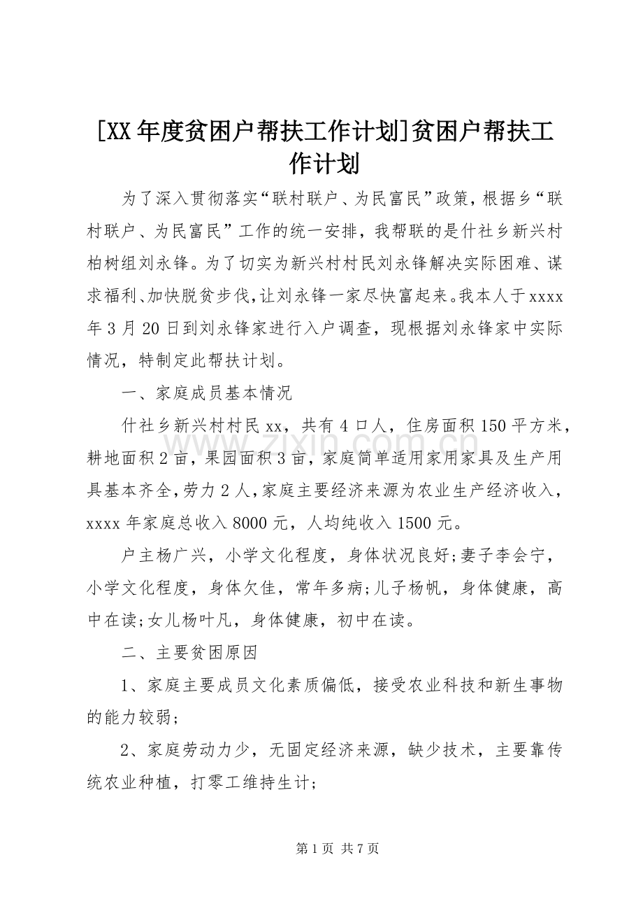 [XX年度贫困户帮扶工作计划]贫困户帮扶工作计划.docx_第1页